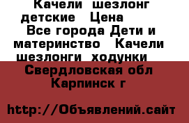 Качели- шезлонг детские › Цена ­ 700 - Все города Дети и материнство » Качели, шезлонги, ходунки   . Свердловская обл.,Карпинск г.